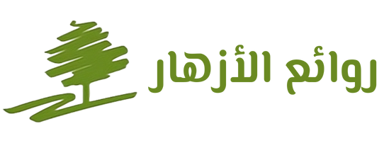 روائع الأزهار